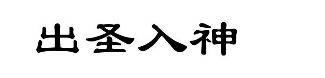出圣入神