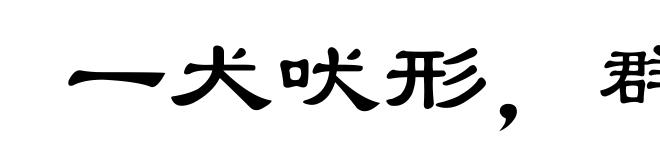 一犬吠形，群犬吠声