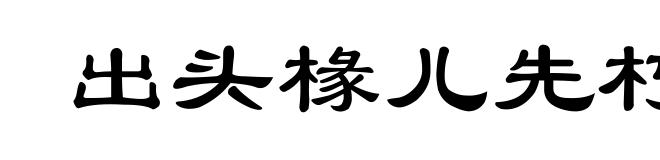 出头椽儿先朽烂