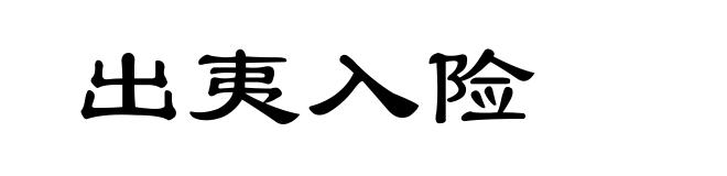 出夷入险
