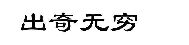 出奇无穷
