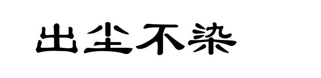 出尘不染