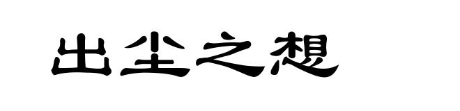 出尘之想