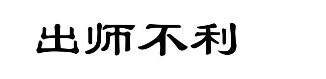出师不利