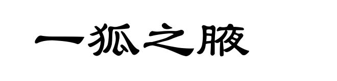 一狐之腋