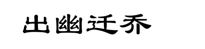 出幽迁乔
