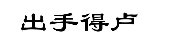 出手得卢