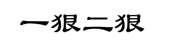 一狠二狠