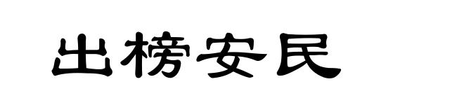 出榜安民