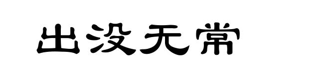 出没无常