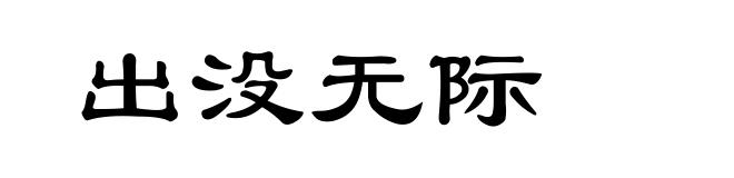 出没无际