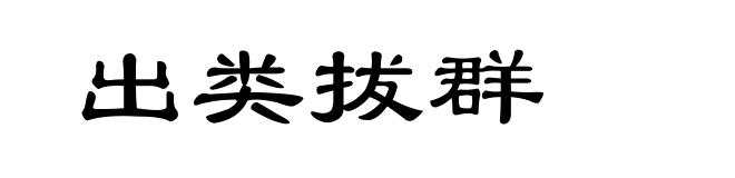 出类拔群