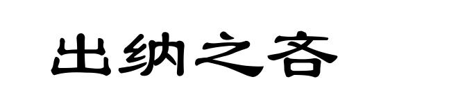 出纳之吝