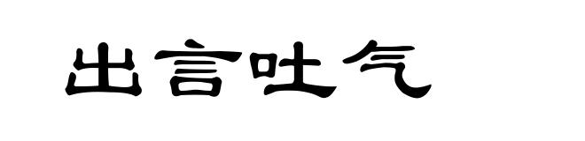 出言吐气