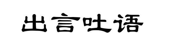 出言吐语