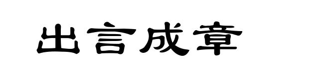 出言成章