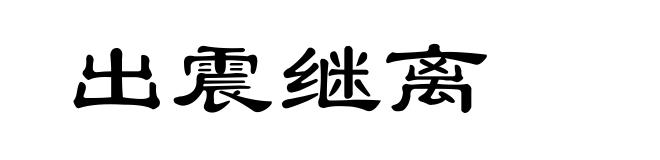 出震继离