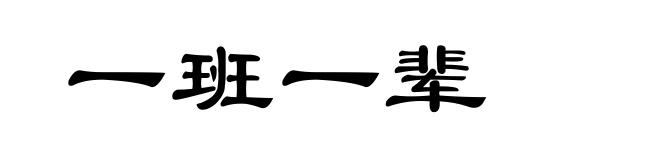 一班一辈