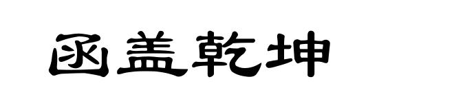函盖乾坤