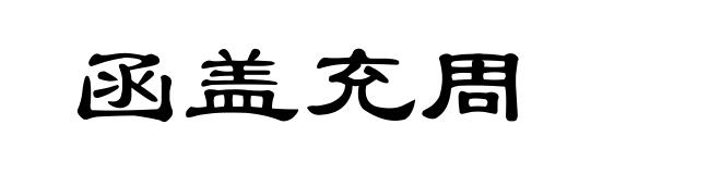 函盖充周
