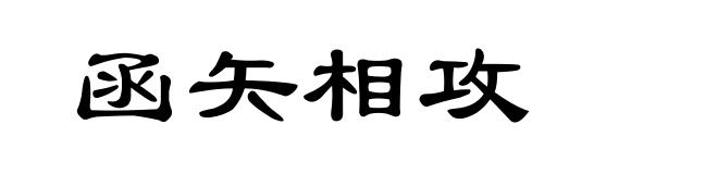 函矢相攻