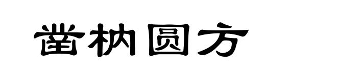 凿枘圆方