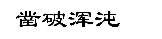 凿破浑沌