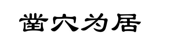 凿穴为居