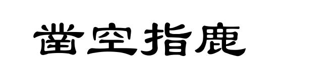 凿空指鹿