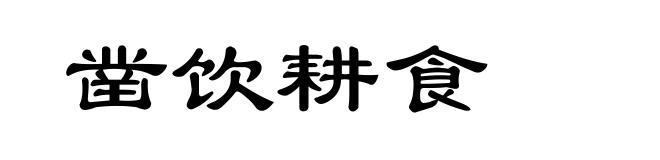 凿饮耕食