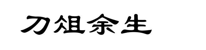 刀俎余生