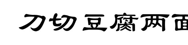 刀切豆腐两面光