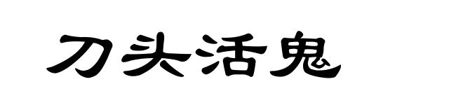刀头活鬼