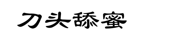 刀头舔蜜