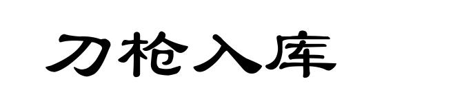 刀枪入库