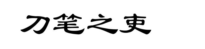 刀笔之吏
