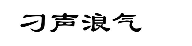 刁声浪气