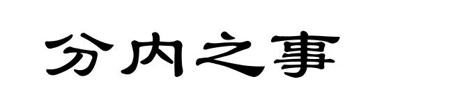 分内之事