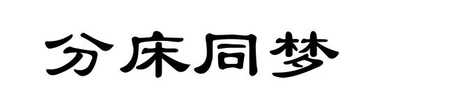 分床同梦