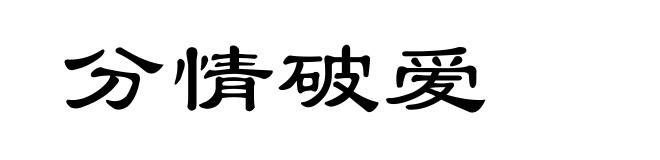 分情破爱