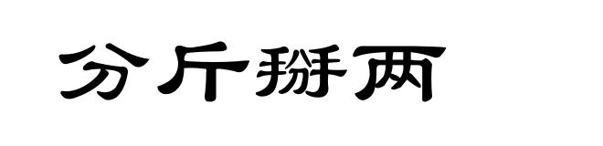 分斤掰两