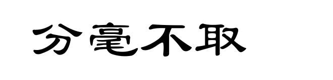 分毫不取