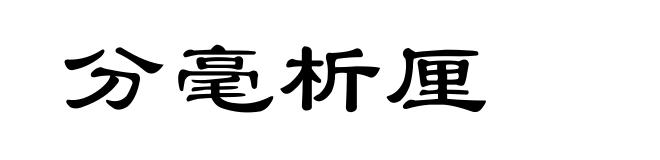 分毫析厘