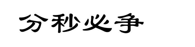 分秒必争