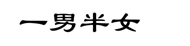 一男半女