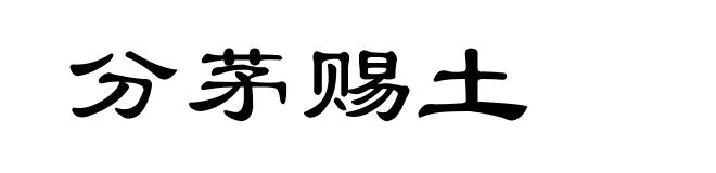 分茅赐土