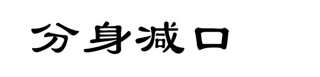 分身减口
