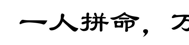 一人拼命,万夫难当