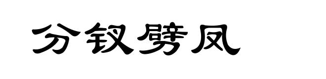 分钗劈凤