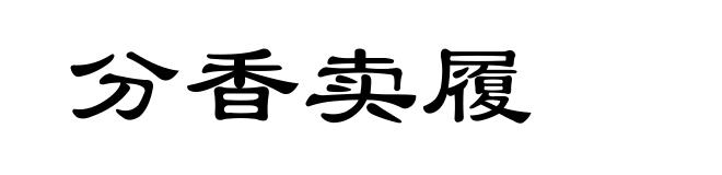 分香卖履
